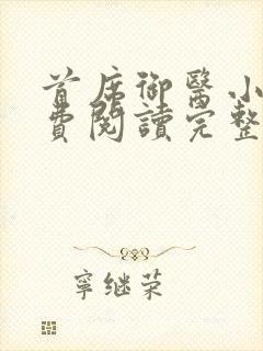 首席御医小说免费阅读完整