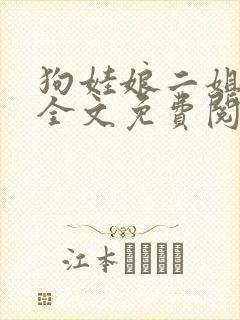 狗娃娘二姐小说全文免费阅读最新章封面