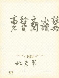 高干文小说全文免费阅读无弹窗