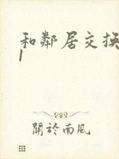 和邻居交换娇妻1