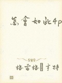 怎会如此4ph