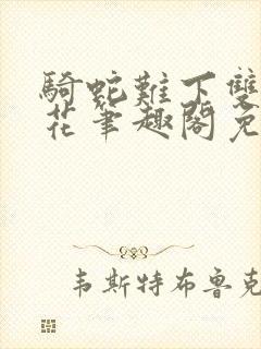 骑蛇难下双金银花笔趣阁免费