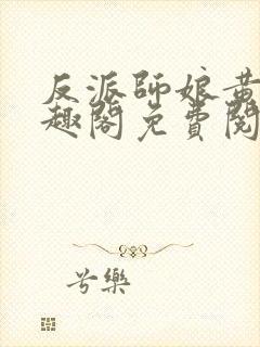 反派师娘黄蓉笔趣阁免费阅读封面