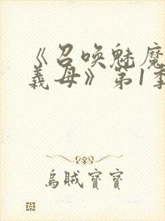 《召唤魅魔竟是义母》第1季动漫