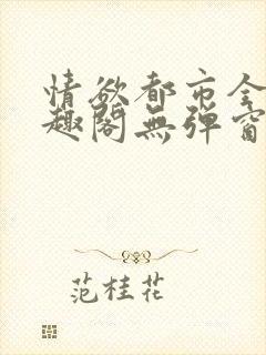情欲都市全本笔趣阁无弹窗阅读软件优势
