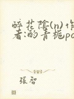 醉花阴(n)作者:酌青栀po