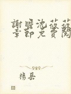 谢瞻沈莜莜最新章节免费阅读笔趣阁