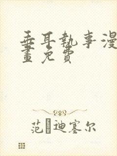 垂耳执事漫画漫画免费