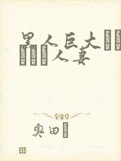 黑人巨大マラセックス人妻封面