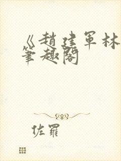 《赵建军林默》笔趣阁