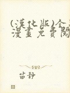 (汉化版)全彩漫画免费阅读飞飞漫画