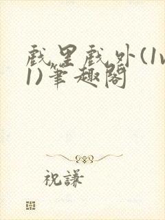 戏里戏外(1v1)笔趣阁