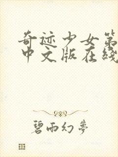 奇迹少女第3季中文版在线观看高清封面