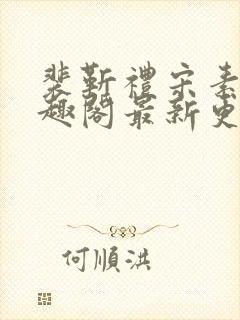 裴靳礼宋素芸笔趣阁最新更新内容