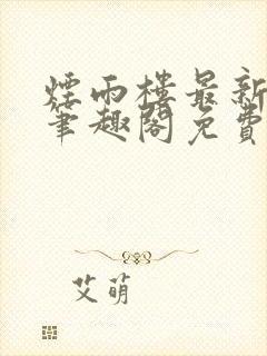 烟雨楼最新章节笔趣阁免费阅读封面