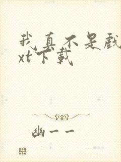 我真不是戏神txt下载封面