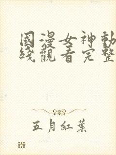 国漫女神动漫在线观看完整版免费