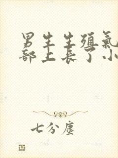 男生生殖气管根部上长了小水泡封面