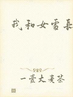 我和女处长封面