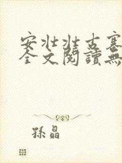 安壮壮古寨情缘全文阅读无删减封面