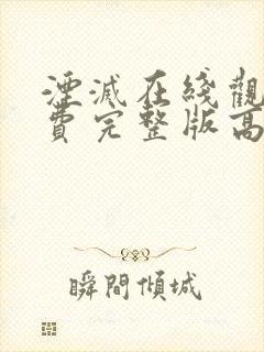 湮灭在线观看免费完整版高清封面