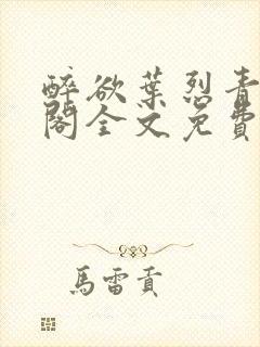 醉欲叶烈青笔趣阁全文免费阅读封面