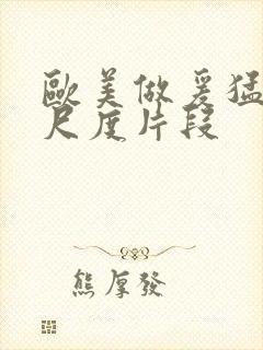 欧美做爰猛烈大尺度片段封面