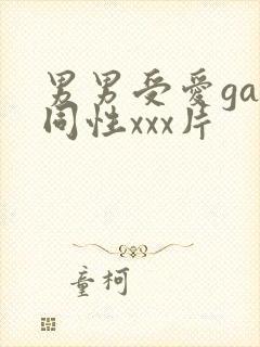 男男受爱gay同性xxx片