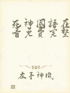 死神国语在线观看免费完整高清