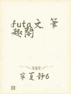 futa文 笔趣阁