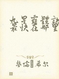 九星霸体诀更新最快在哪里看封面