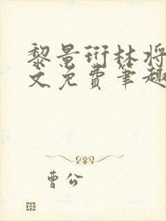 黎景珩林将晚全文免费笔趣阁最新章