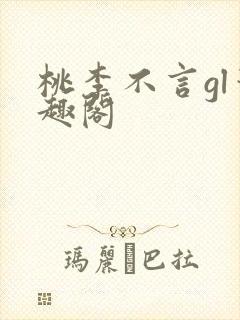 桃李不言gl笔趣阁