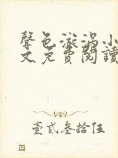 声色漩涡小说全文免费阅读笔趣阁无