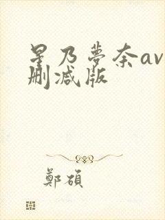 星乃梦奈av无删减版