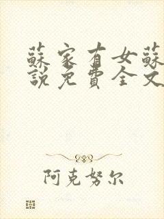 苏家有女苏杳小说免费全文阅读番外