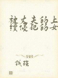 被丈夫的上司连续侵犯的女