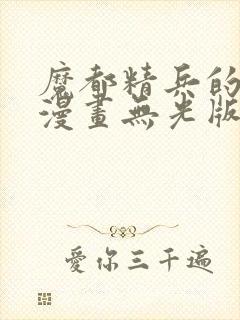 魔都精兵的奴隶漫画无光版封面