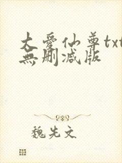 大爱仙尊txt无删减版
