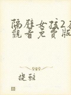 隔壁女孩2在线观看免费版电视剧全集高清