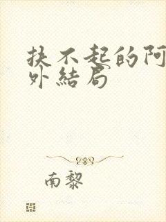 扶不起的阿受番外结局