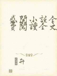 盛开小说全文免费阅读全文无弹窗