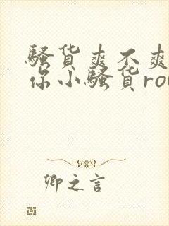 骚货爽不爽干死你小骚货rou