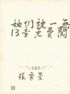 她们被一无所知13章免费阅读笔趣阁