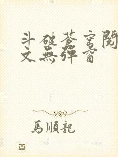 斗破苍穹阅读全文无弹窗