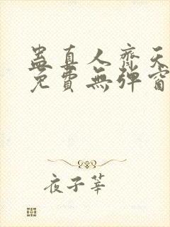 蛊真人齐天小说免费无弹窗