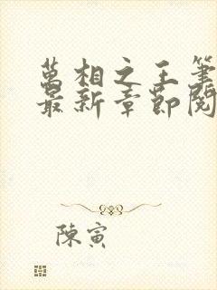 万相之王笔趣阁最新章节阅读全文