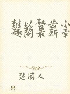 难以启齿小说笔趣阁最新章节免费阅读