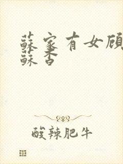 苏家有女顾君亦苏杳