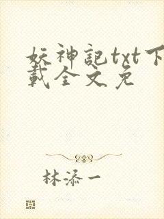 妖神记txt下载全文免